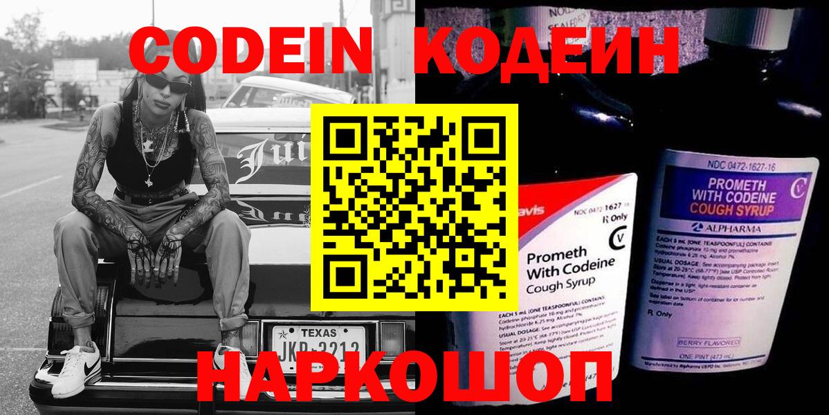 Шебекино  Кодеин напиток Lean (лин)  Вход с VPN  Кодеин Purple Drank 