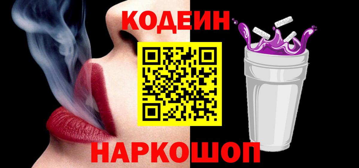 Кодеин напиток Lean (лин) Шебекино